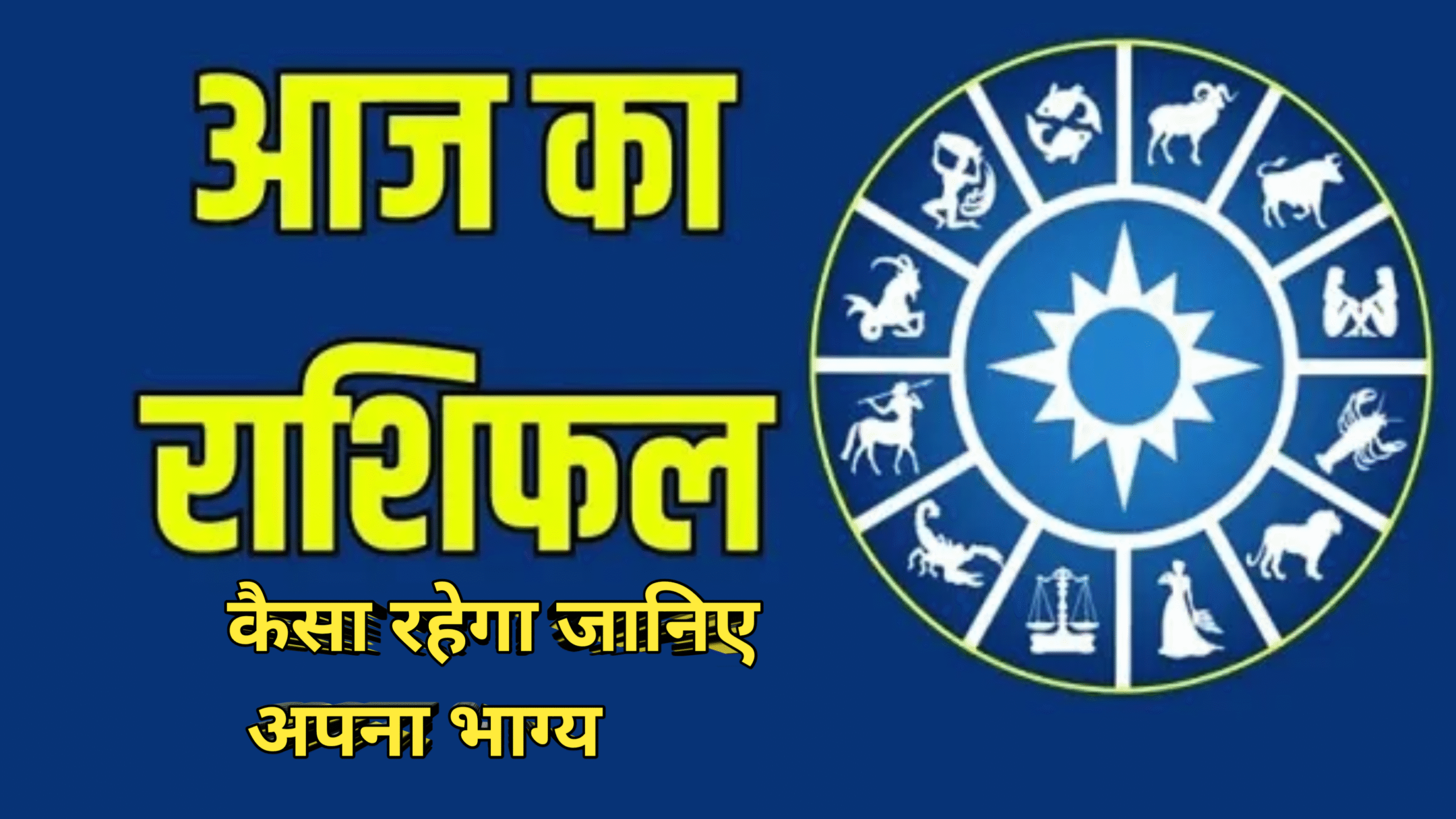 1 सितंबर से 30 सितंबर तक जानिए अपना राशिफल कैसा रहेगा दिन