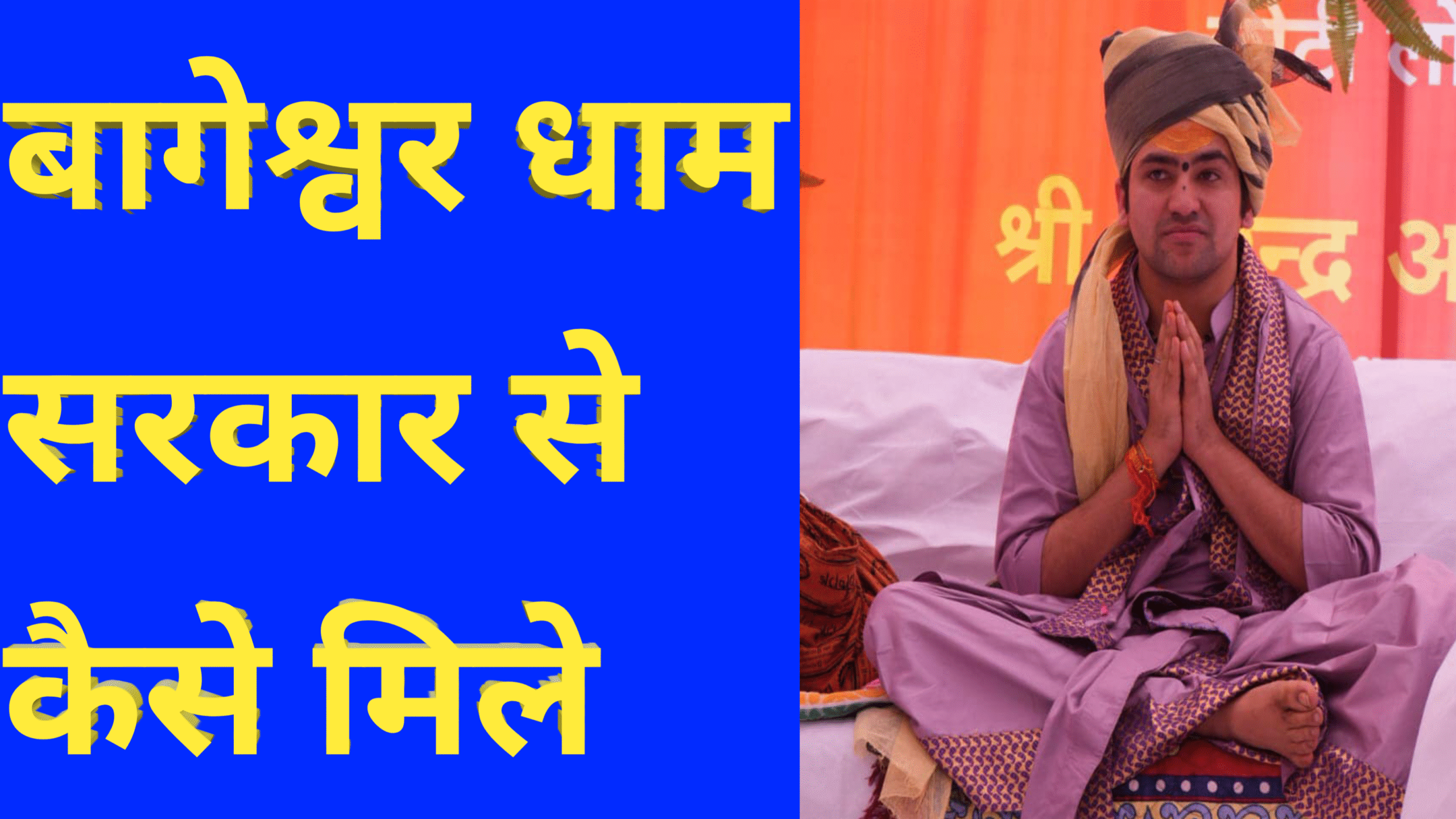 20250901 145836 scaled बागेश्वर धाम सरकार से कैसे मिले