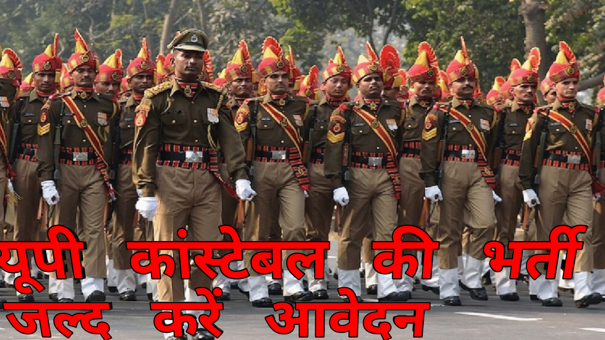 यूपी कांस्टेबल भर्ती