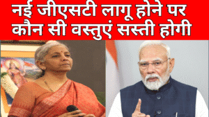 20250904 132736 नई GST लागू होने पर क्या-क्या वस्तुएं सस्ती होगी 2025