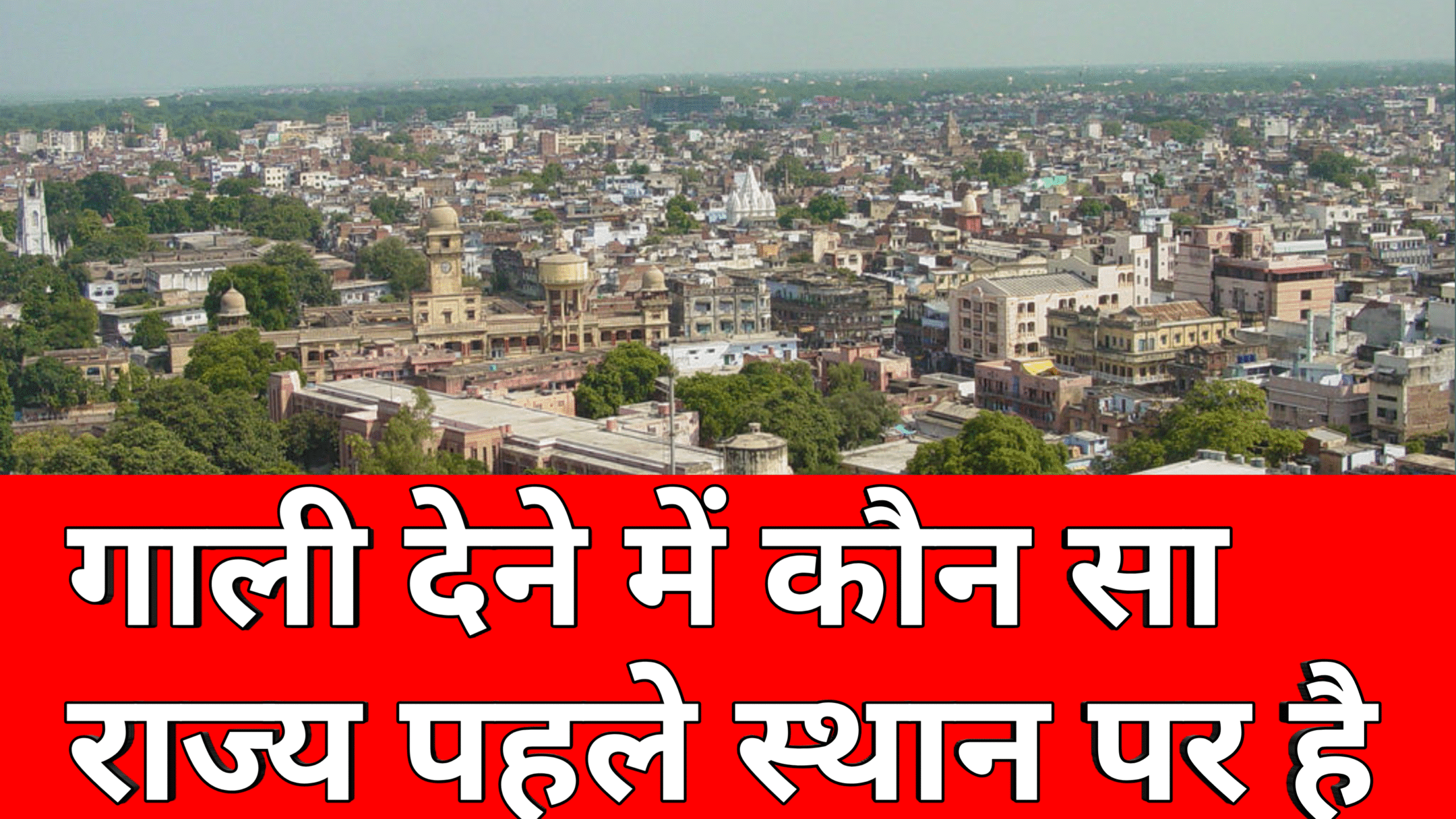 गाली देने में कौन सा राज्य 2025 में पहले स्थान पर है