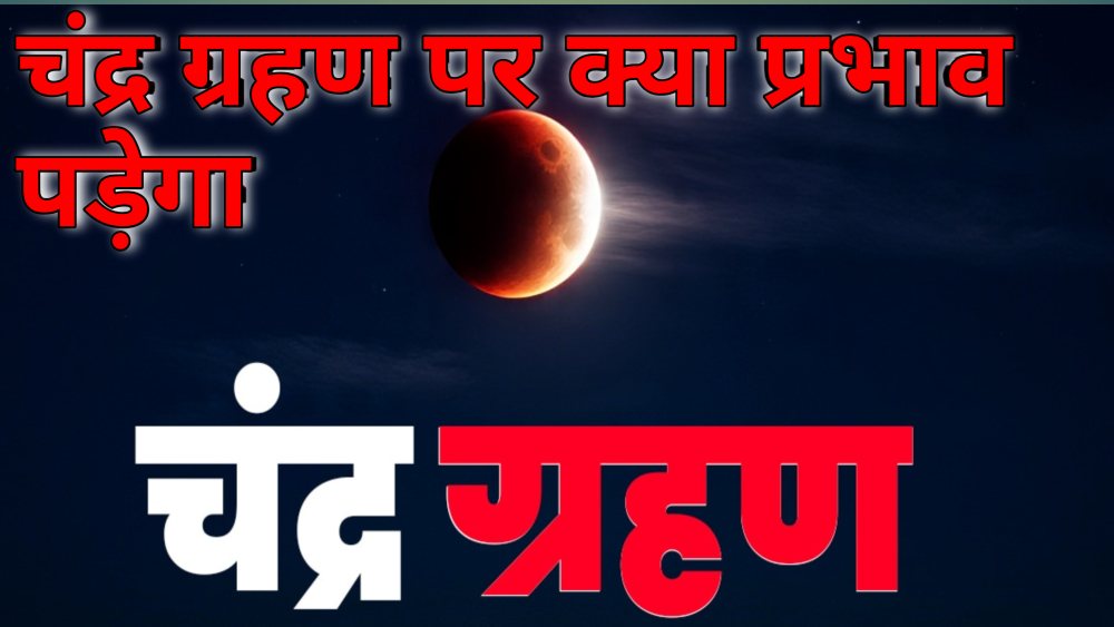7 सितंबर 2025 चंद्र ग्रहण पर क्या प्रभाव पड़ेगा