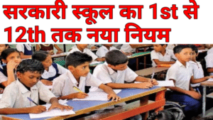 20250906 203051 सरकारी स्कूल के 1 से 12th तक बच्चों को मिलेगा 10 रुपया नया नियम