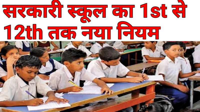 सरकारी स्कूल के 1 से 12th तक बच्चों को मिलेगा 10 रुपया नया नियम