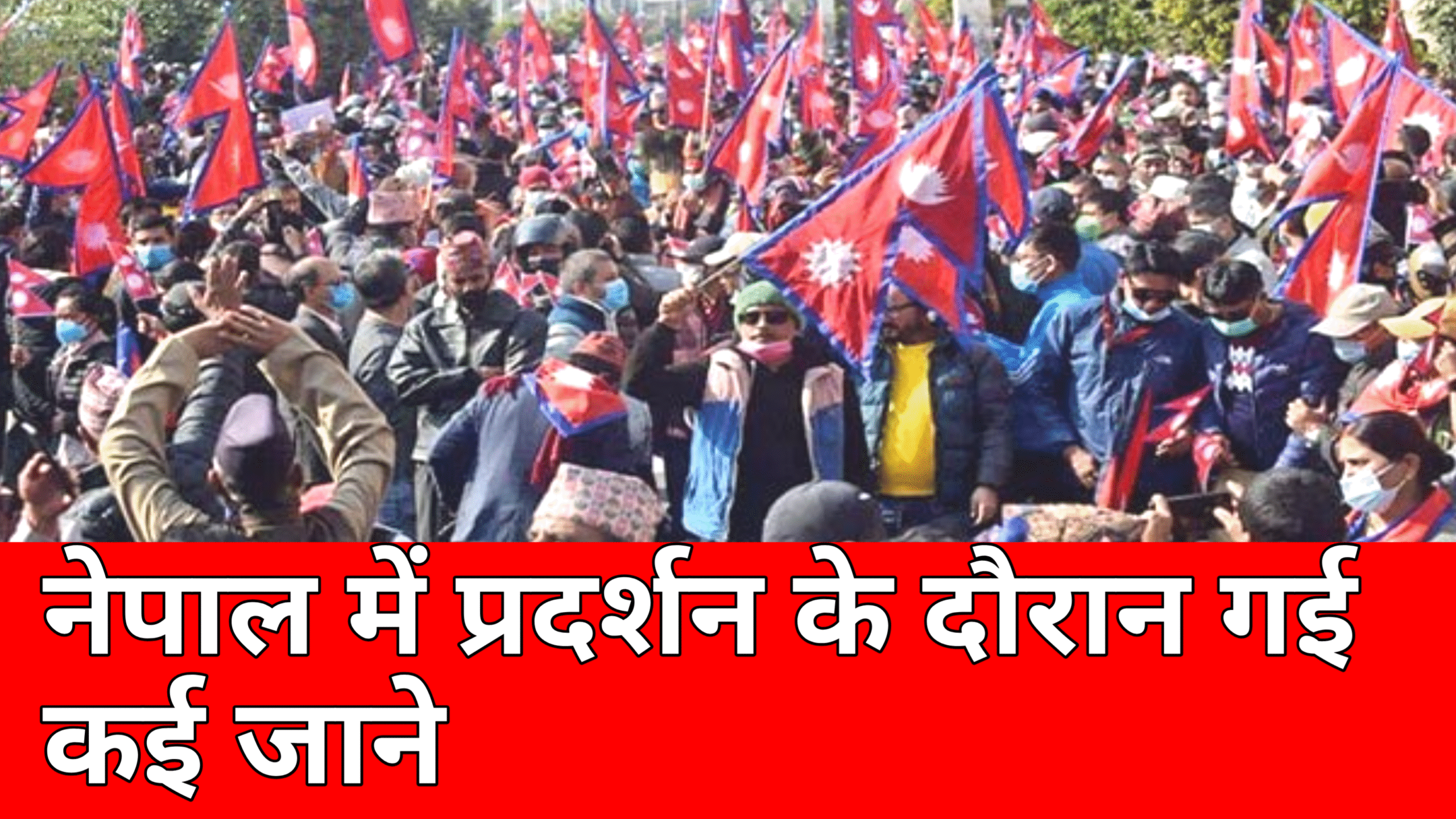 नेपाल में प्रदर्शन के दौरान गई कई जाने जानिए पूरी जानकारी