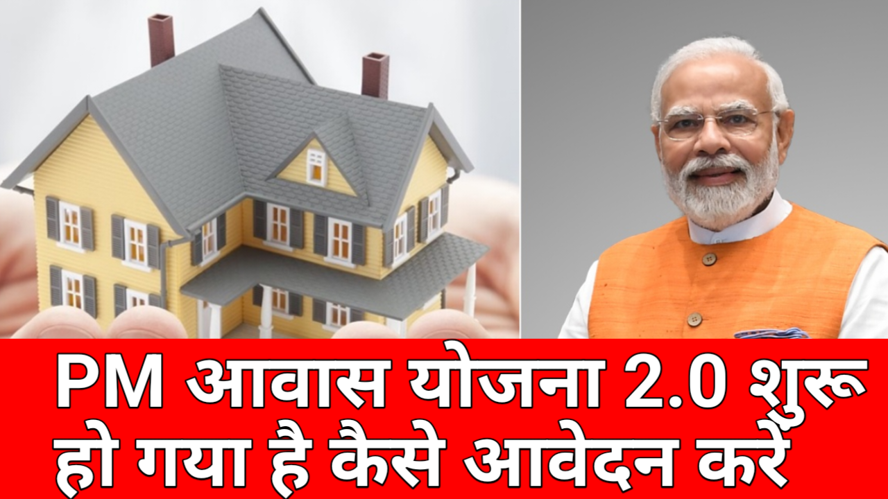 20250908 201617 PM आवास योजना 2.0 चालू हो गया जल्द करें आवेदन