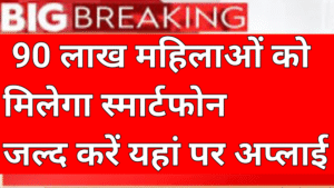 20250913 103436 90 लाख महिलाओं को फ्री में मिलेगा स्मार्टफोन जल्द करें अप्लाई