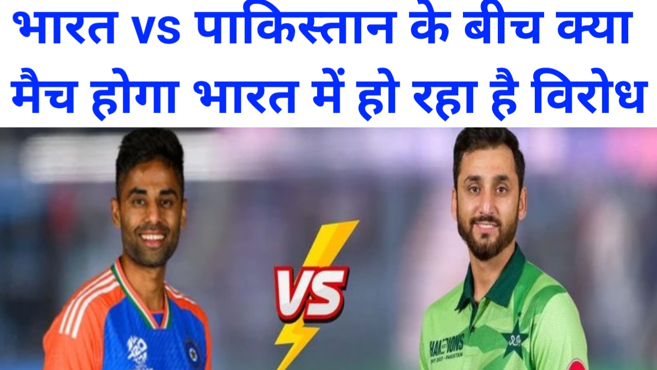 एशिया कप 2025 भारत और पाकिस्तान के बीच क्या मैच होगा हो रहा है भयंकर विरोध