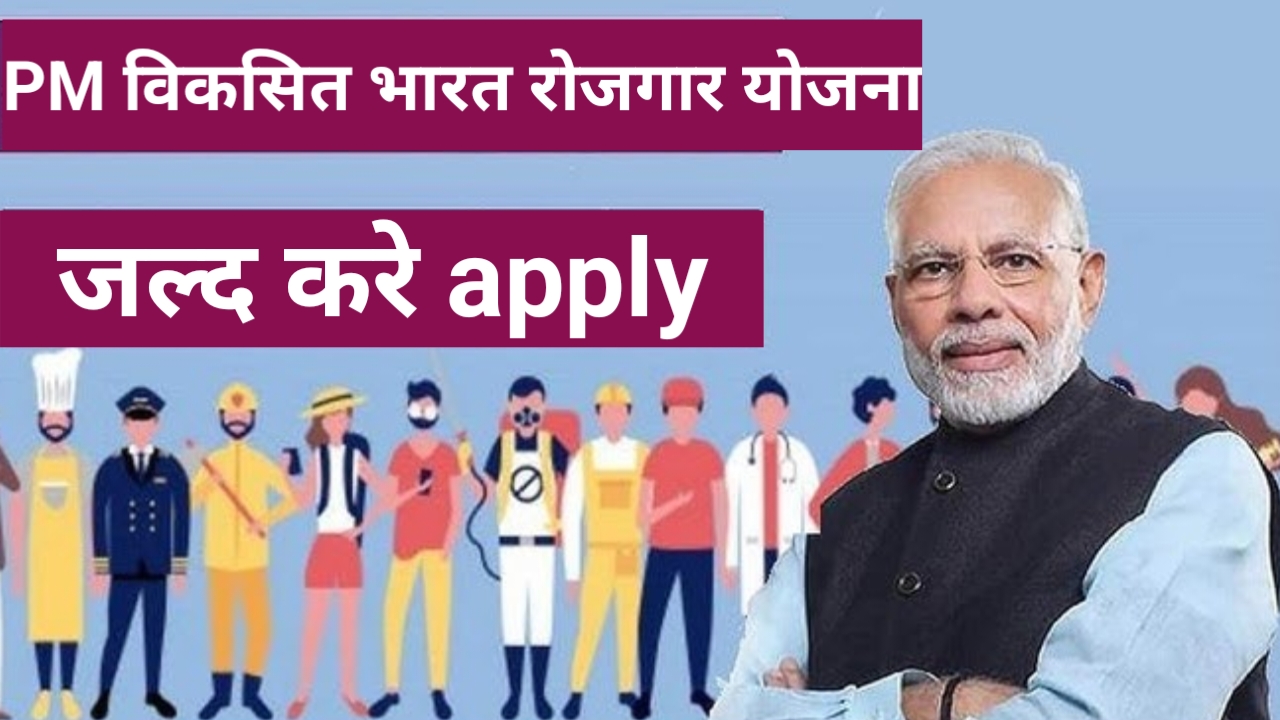 PM विकसित भारत रोजगार योजना 3.5 करोड़ नौकरियाँ जल्द करें apply