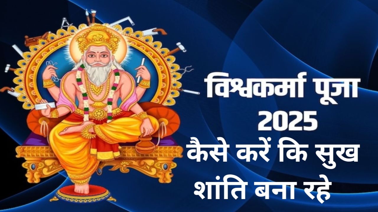 विश्वकर्मा भगवान कि जयंती 2025 में पूजा कैसे करें क्या करने से लाभ मिलेगा