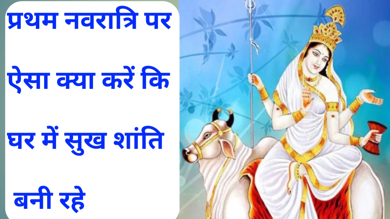 प्रथम नवरात्रि में मां शैलपुत्री की पूजा कैसे करें 2025 में कि घर में सुख शांति बनी रहे