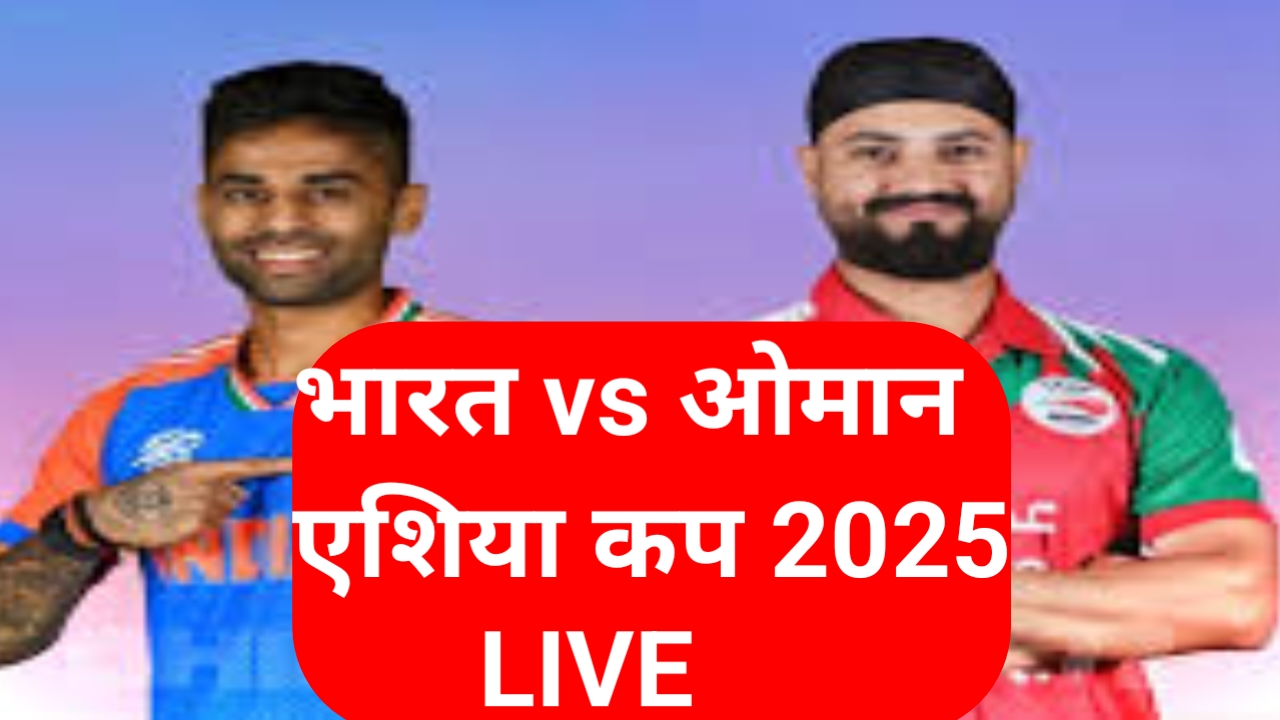 एशिया कप 2025 में भारत और ओमान के बीच टक्कर मुकाबला आज कौन प्लेयर खेल रहा है कौन नहीं जाने पूरी जानकारी