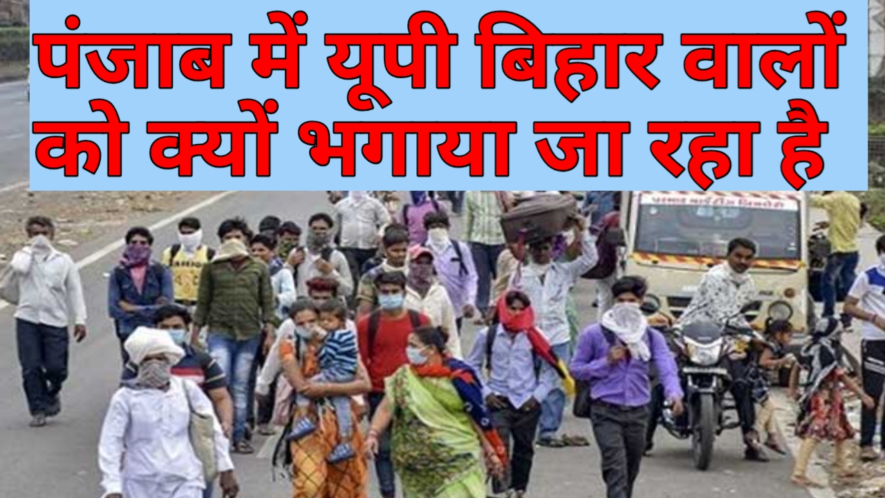 पंजाब से यूपी बिहार वालों को क्यों भगाया जा रहा है मामला क्या है