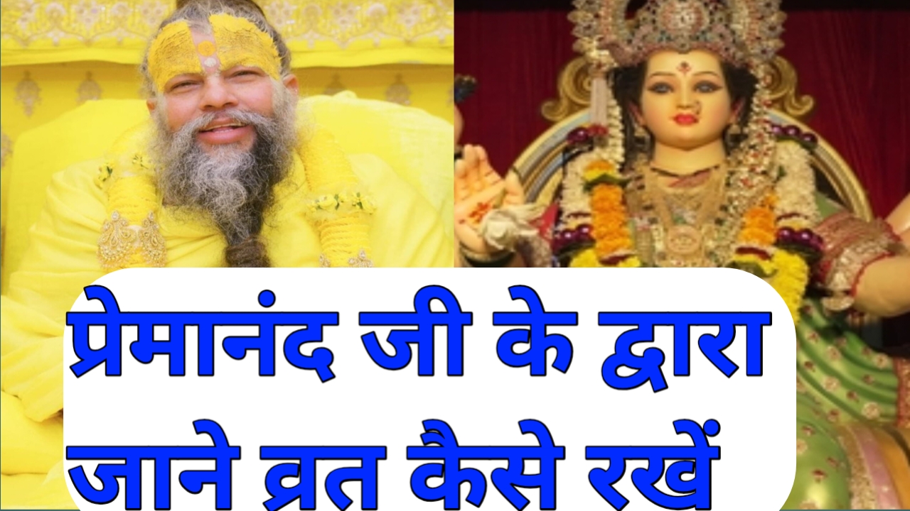 नवरात्रि में प्रेमानंद जी के द्वारा 2025 में जाने के व्रत कैसे रखा जाता है