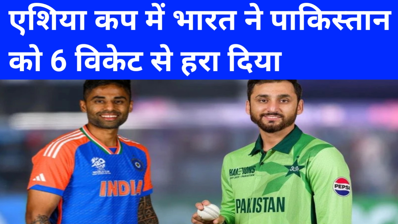 एशिया कप में भारत और पाकिस्तान पर भारत ने पाकिस्तान को किया परास्त
