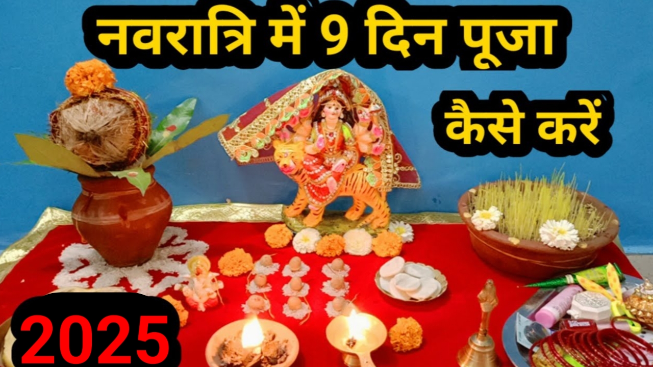 नवरात्रि में माता जी के 9 रूपों की पूजा कैसे करें