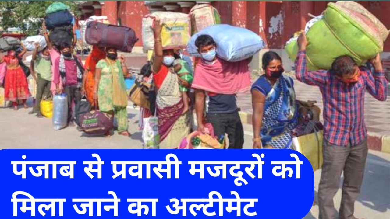 पंजाब से बिहारी को मिला इस तारीख को जाने का अल्टीमेट