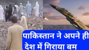 20250922 200319 पाकिस्तान ने ही अपने देश में गिराये 8 बम गई 30 से ज्यादा लोगों की जाने