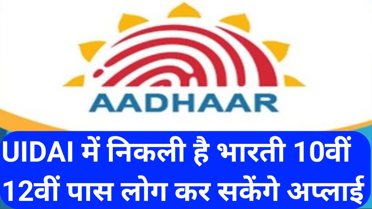 UIDAI मे निकली है दशमी और 12वीं पास के लिए वैकेंसी जल्द करें अप्लाई