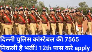 20250923 195428 दिल्ली पुलिस कांस्टेबल की 7565 निकली है भर्ती! 12th पास वाले जल्द करे apply