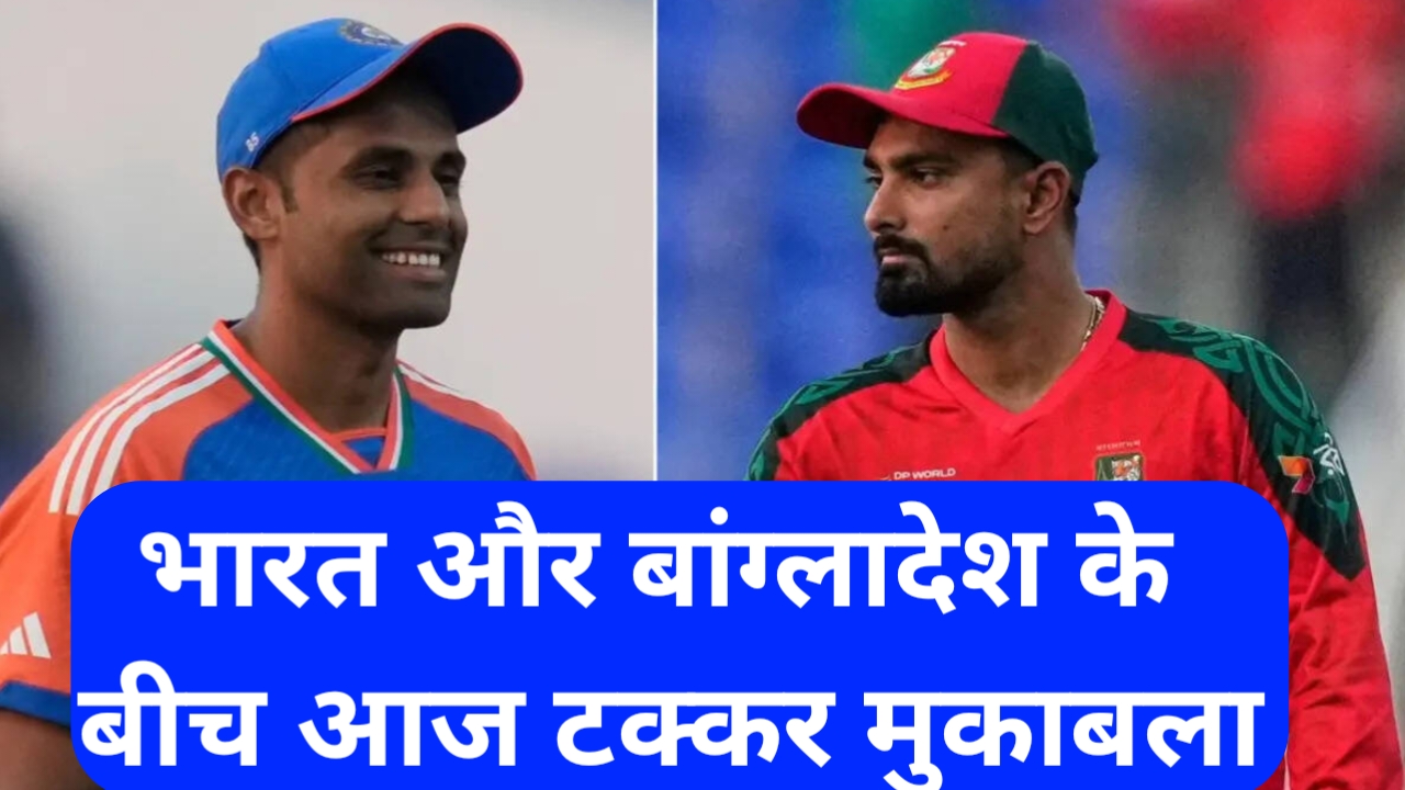 20250924 125242 भारत और बांग्लादेश के बीच होने वाला आज टक्कर मुकाबला