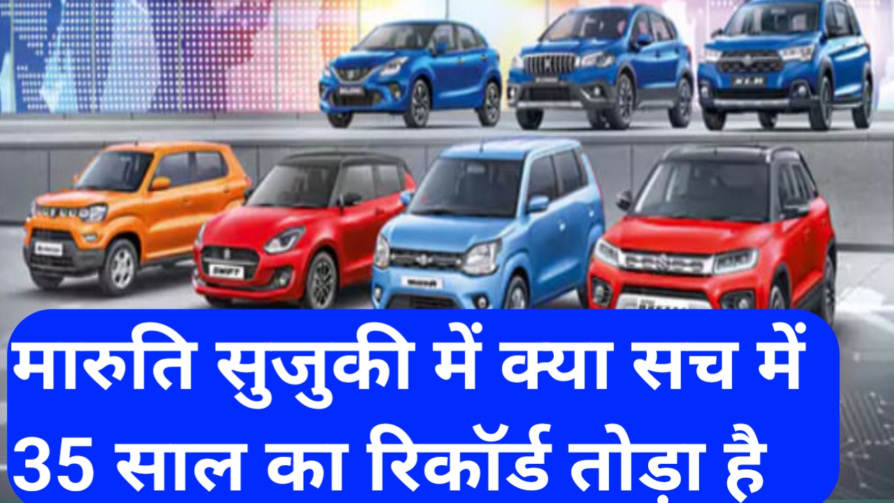 20250925 084451 मारुति सुजुकी की क्या सच में 35 साल का रिकॉर्ड तोड़ा है