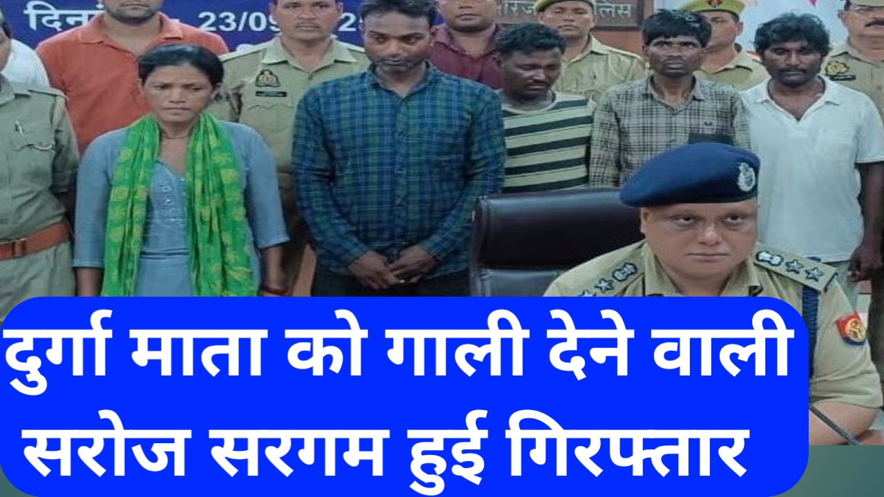 दुर्गा माता को गाली देने वाली सरोज सरगम हुई गिरफ्तार