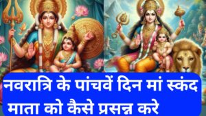 नवरात्रि में मां स्कंदमाता की पूजा कैसे करें