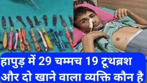 20250925 195741 उत्तर प्रदेश के हापुड़ में 29 चम्मच 19 टूथब्रश दो पेन खाने वाला व्यक्ति कौन है