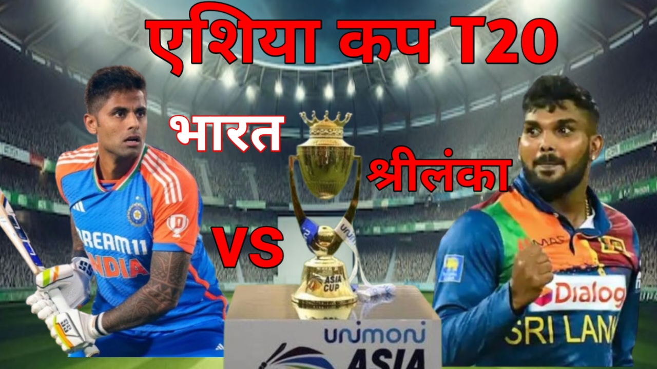 एशिया कप 2025 में भारत और श्रीलंका का बीच का आज का टक्कर मुकाबला आज मिलेगा नए खिलाड़ियों को मौका