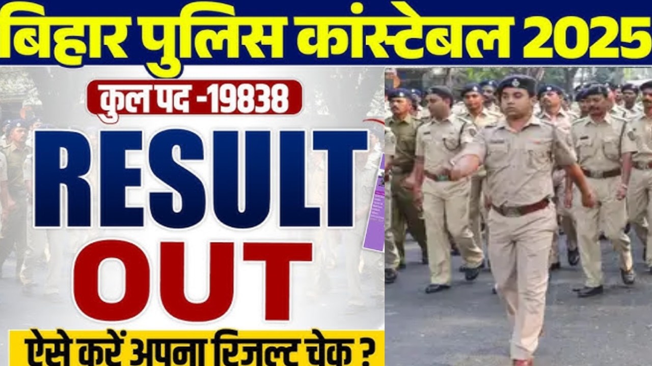 बिहार पुलिस कांस्टेबल का रिजल्ट 2025 आउट हो गया है यहां से देखें