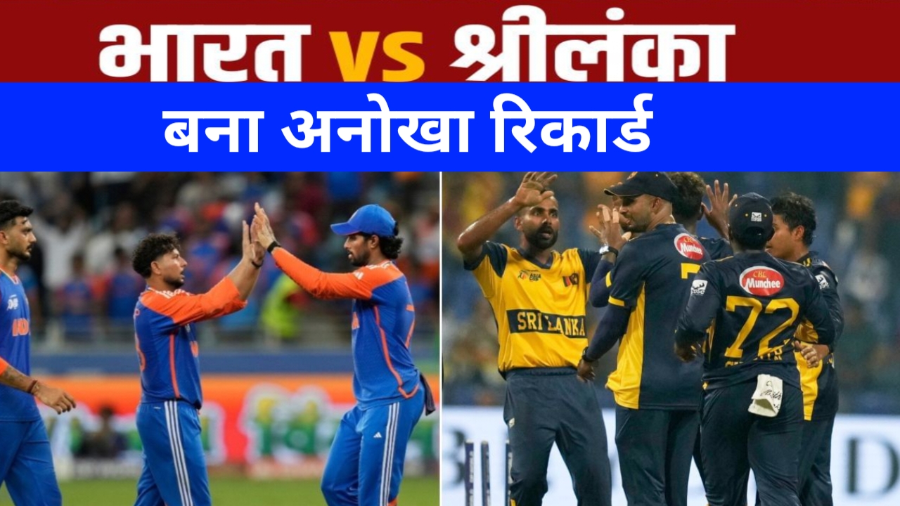 20250927 083713 भारत और श्रीलंका के बीच कल के मैच में बना अनोखा रिकॉर्ड
