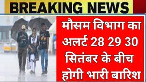 20250927 190239 मौसम विभाग नहीं 28 29 सितंबर को जारी किया है भारी बारिश का अलर्ट कहां-कहां होगी देखें