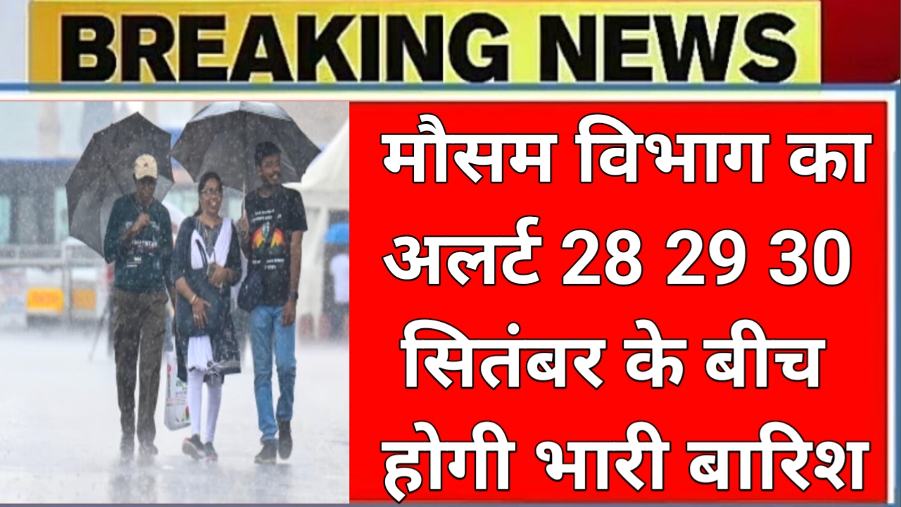 मौसम विभाग नहीं 28 29 सितंबर को जारी किया है भारी बारिश का अलर्ट कहां-कहां होगी देखें