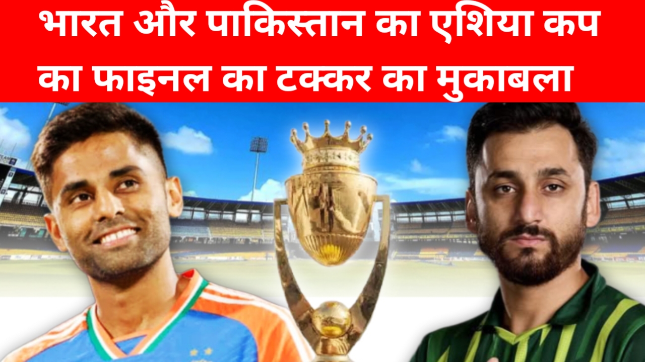 20250928 091336 भारत और पाकिस्तान का फाइनल मैच में आया धाकड़ बल्लेबाज जाने कौन है