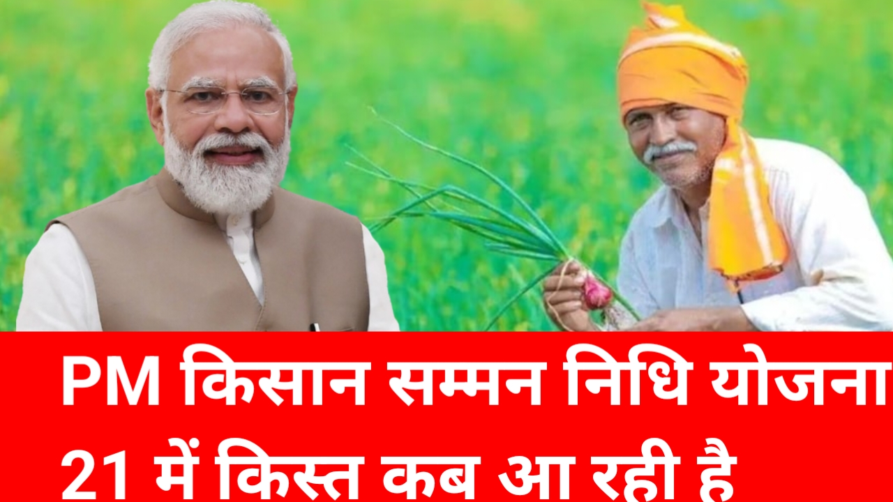 PM सम्मान निधि योजना क्या 21वीं किस्त दिवाली तक आएगी