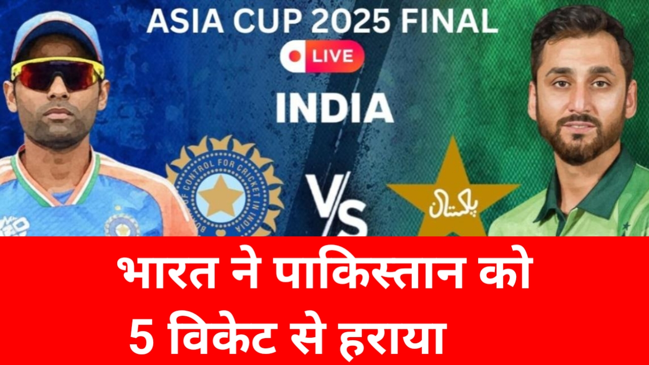 भारत ने पाकिस्तान को एशिया कप फाइनल 5 विकेट से हराया