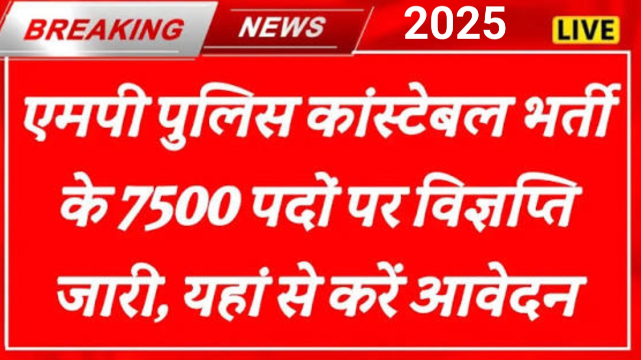 20250929 153504 मध्य प्रदेश पुलिस कांस्टेबल की भर्ती 2025 जल्द करें आवेदन यहां से