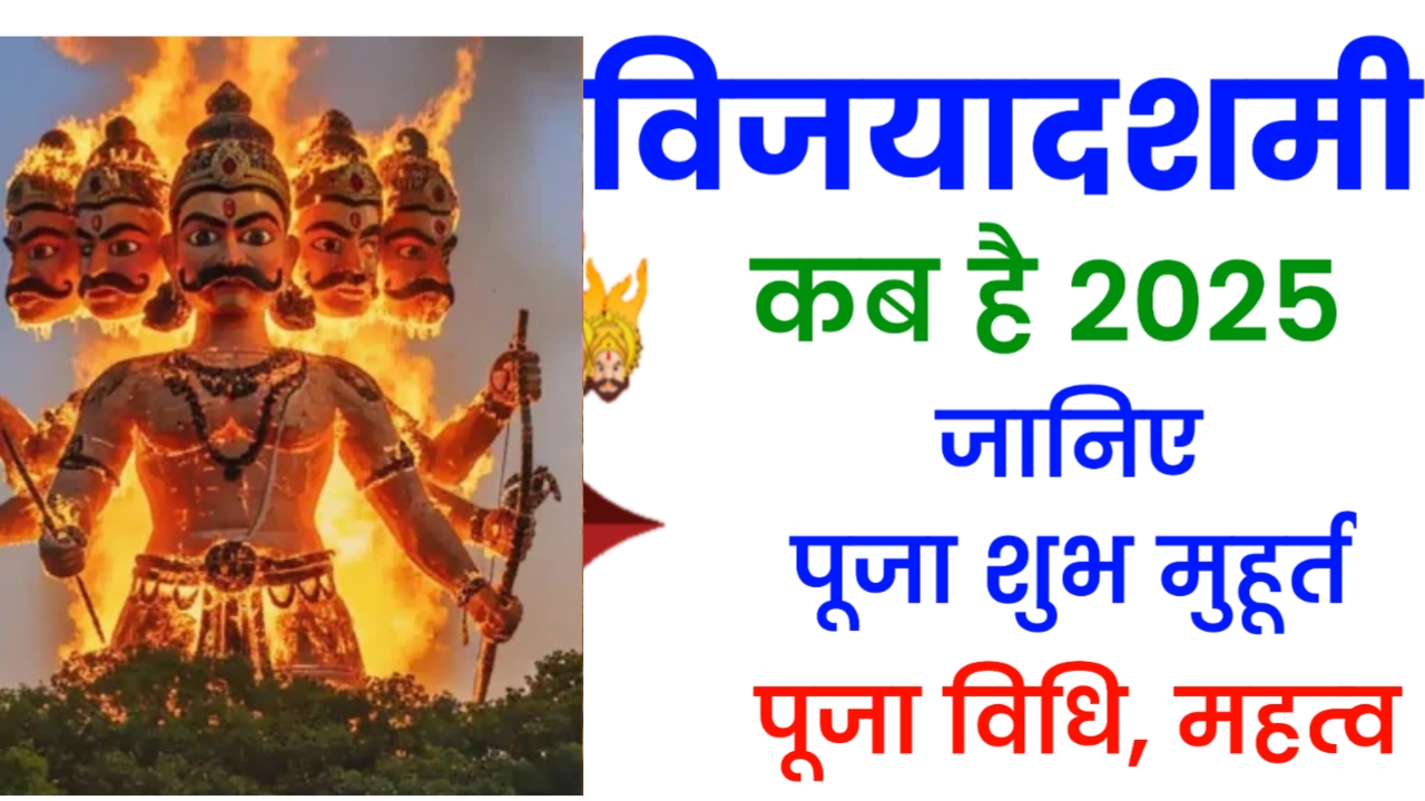 दशहरा कब है 2025 शुभ मुहूर्त पूजा विधि और महत्व क्या है