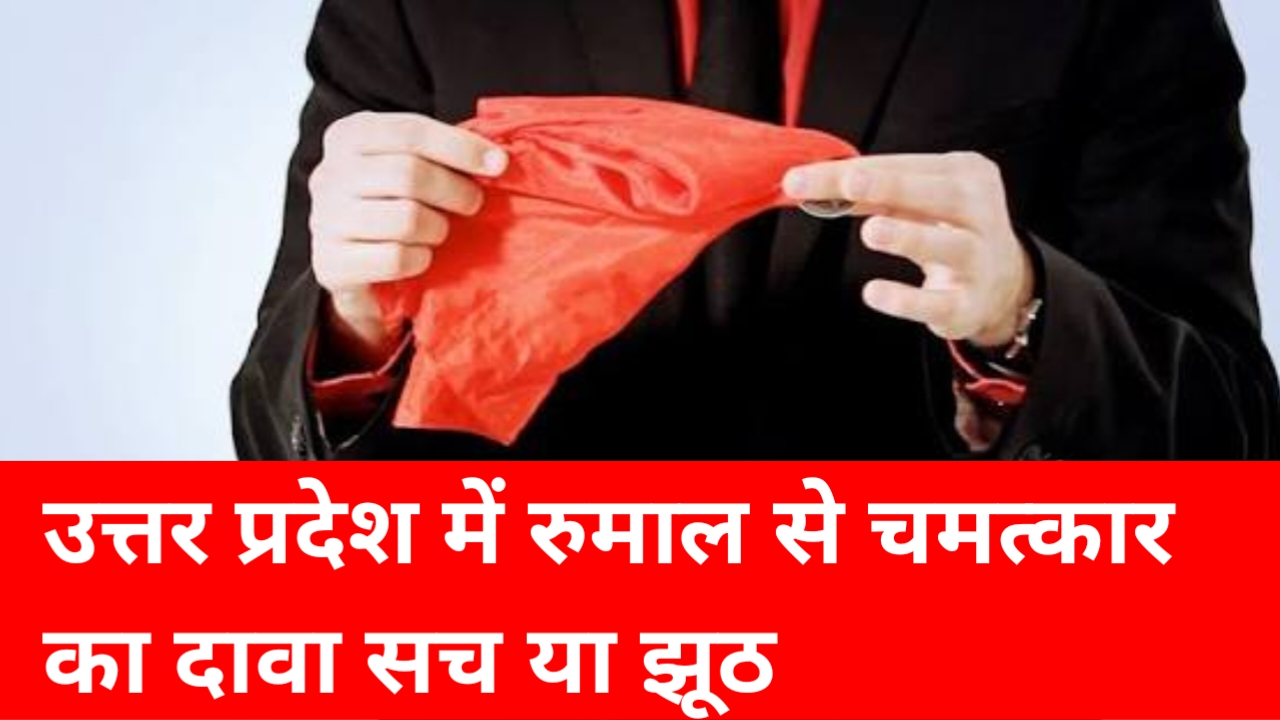20250930 123257 उत्तर प्रदेश में रुमाल से चमत्कार का दावा सच या झूठ जाने पूरी जानकारी