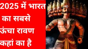 20251001 085934 2025 में सबसे ऊंचा रावण कहां का है यहां जानिए पूरी जानकारी