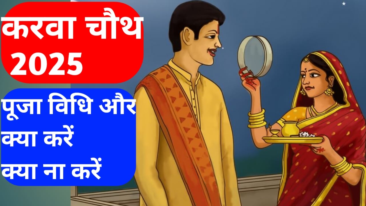 करवा चौथ 2025 में पूजा विधि और ऐसा क्या करें और क्या ना करें सारा डिटेल्स दिया गया है