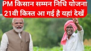 20251002 135847 PM किसान सम्मान निधि योजना 21वी किस्त आ गई देखे यहां पर
