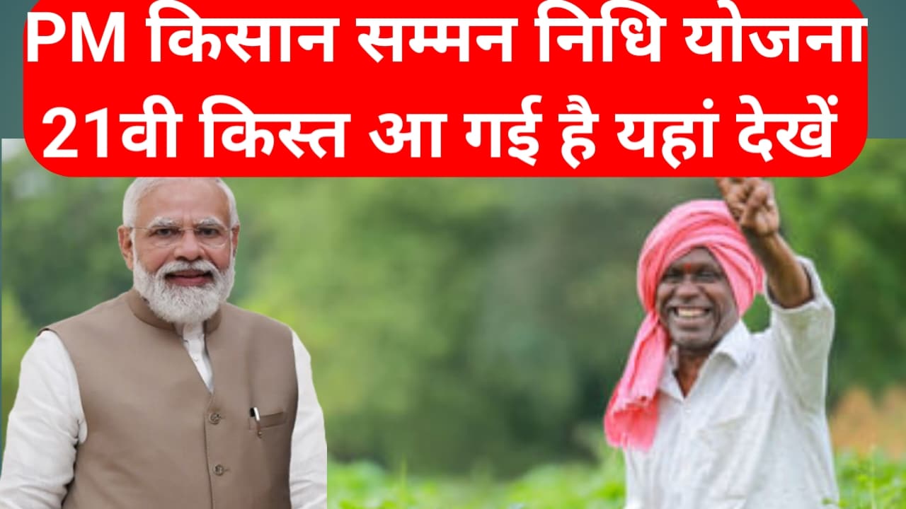20251002 135847 PM किसान सम्मान निधि योजना 21वी किस्त आ गई देखे यहां पर