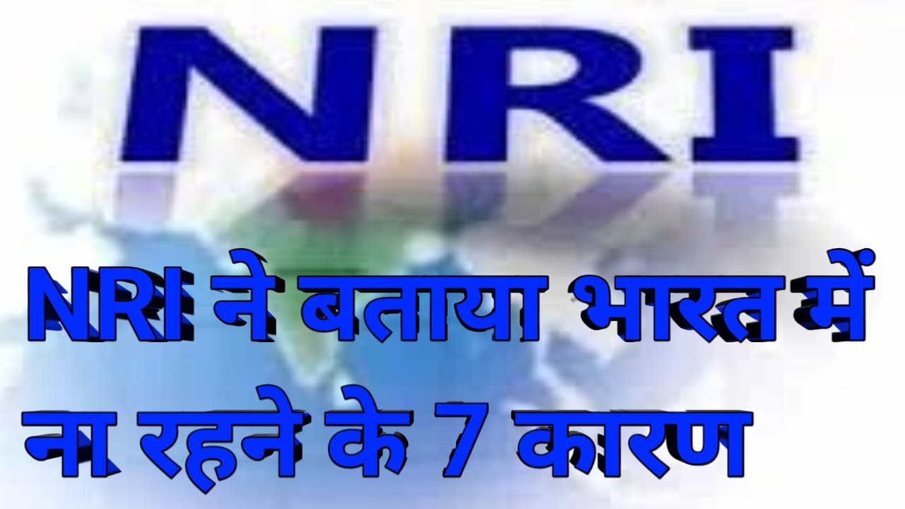 NRI ने बताया कि भारत में नए रहने के 7 कारण