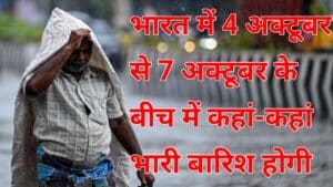 20251004 094653 भारत में 4 अक्टूबर से 7 अक्टूबर के बीच में कहां-कहां भारी बारिश होगा
