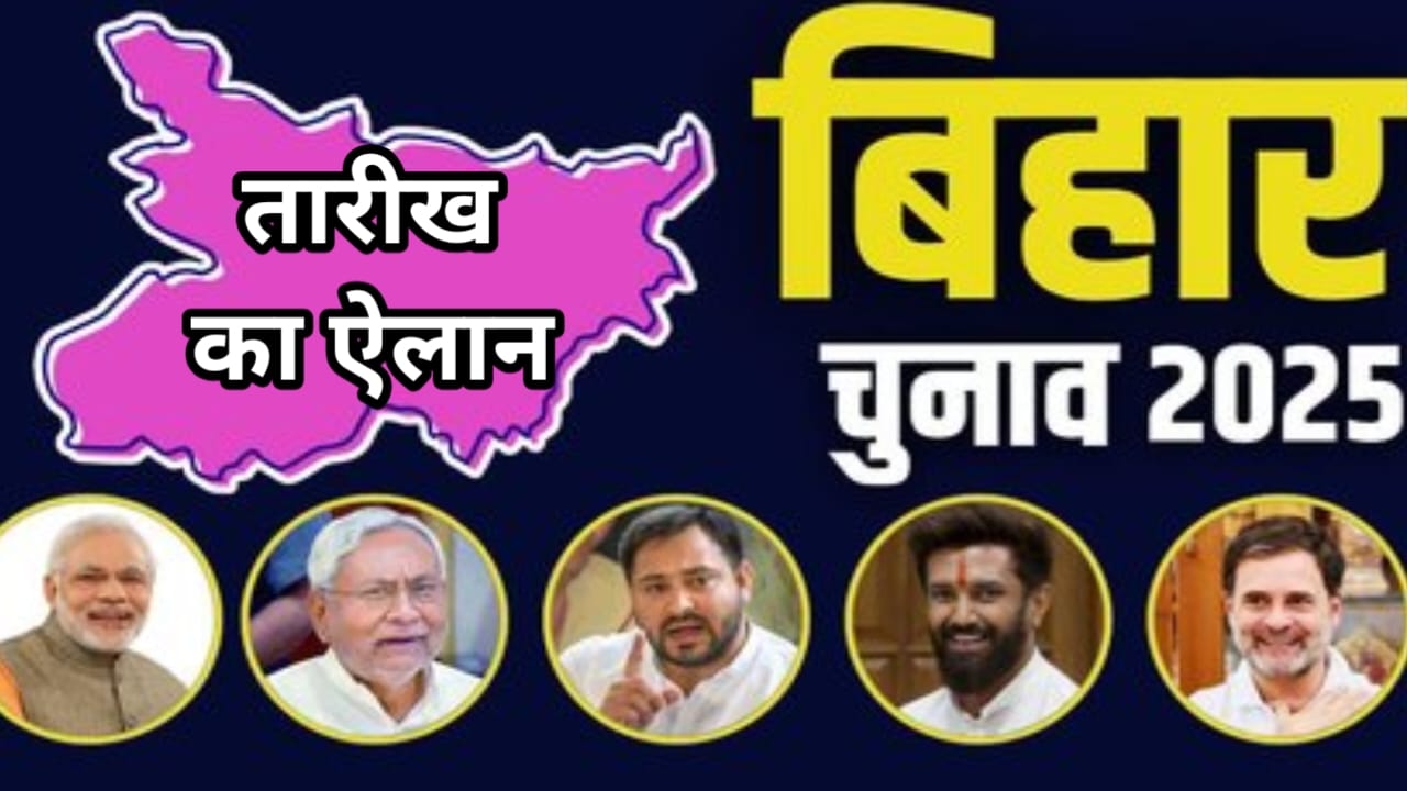 बिहार चुनाव 2 चरणों में तारीख की घोषणा हो चुकी है