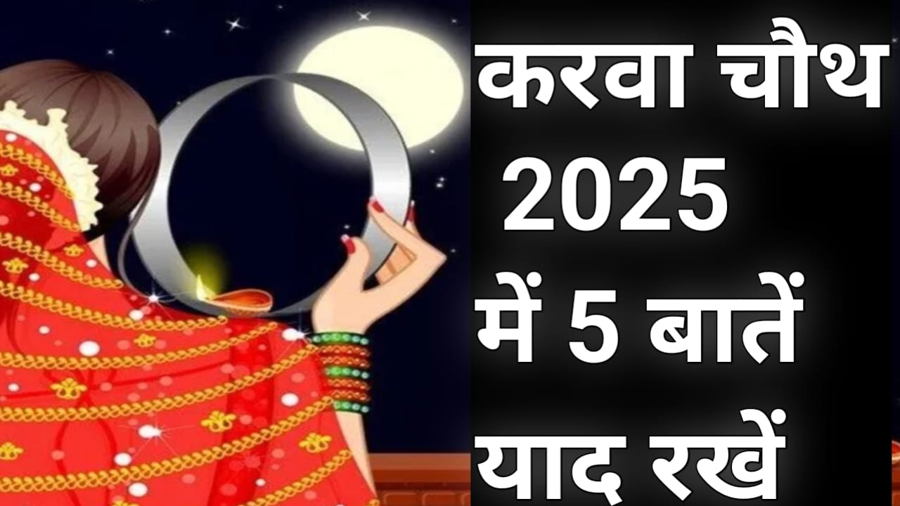 करवा चौथ में 5 बातें जरूर याद रखें घर के सुख शांति के लिए