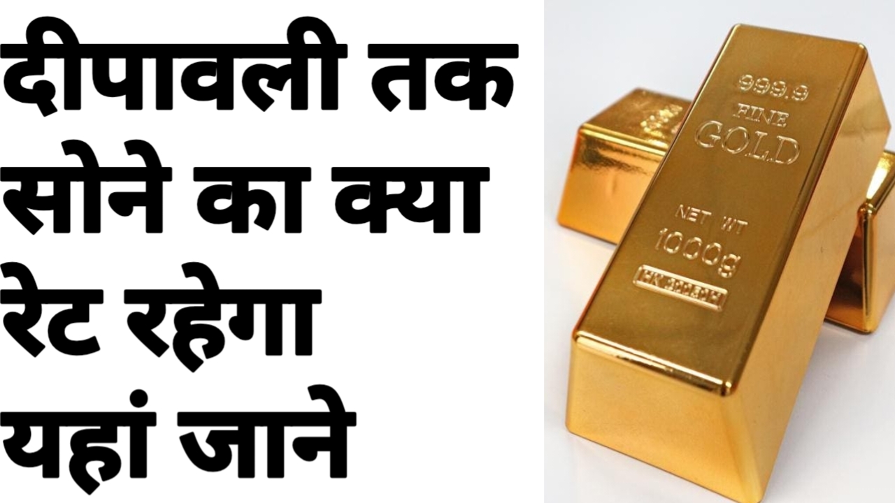 सोने का भाव दीपावली तक क्या रहेगा यहाँ जाने पुरी जानकारी