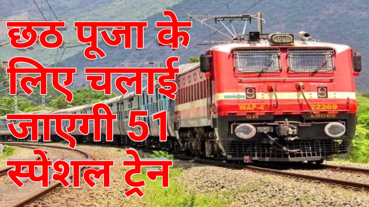 बिहार के लिए छठ पूजा में और दिवाली पर 51 स्पेशल ट्रेन चलाएगी सरकार